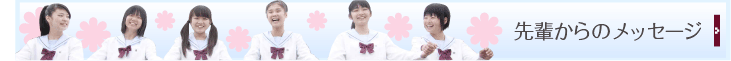 先輩からのメッセージ
