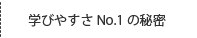 学びやすさNo.1の秘密