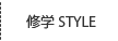 修学STYLE