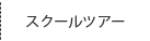 スクールツアー