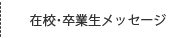 在校生・卒業生メッセージ