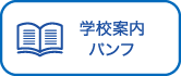 学校案内パンフ