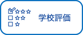 学校評価