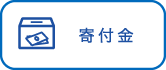 寄付金