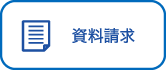 資料請求