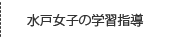 水戸女子の学習指導