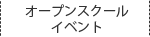 体験学習・説明会
