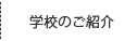 学校のご紹介