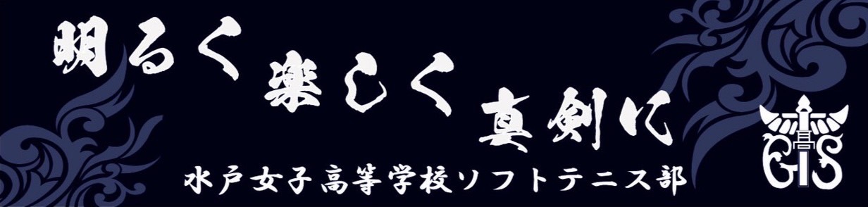 ソフトテニス部の活動ブログ 水戸女子高等学校
