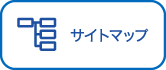 サイトマップ
