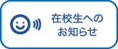 在校生へのお知らせ