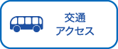 交通アクセス