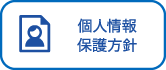 個人情報保護方針