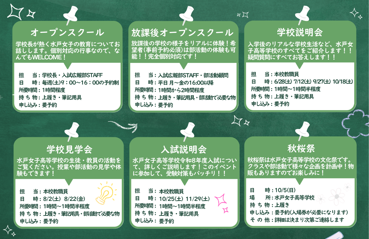 水戸女子高等学校イベントスケジュール