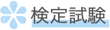 検定試験