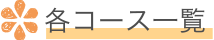 各コース一覧