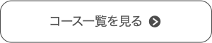 コース一覧を見る