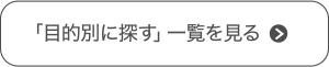 「目的別に探す」一覧を見る