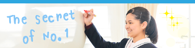 学びやすさNo.1の秘密