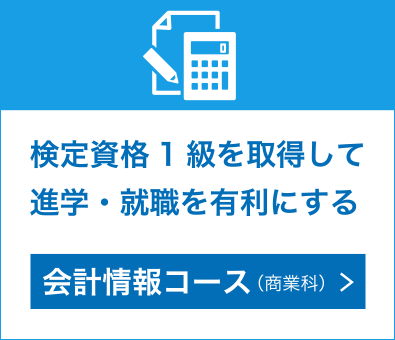 検定資格1級を取得して進学・就職を有利にする