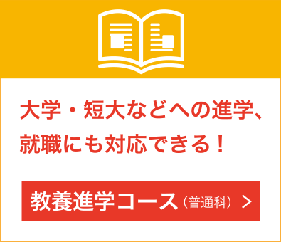 大学・短大などへの進学、就職にも対応できる!