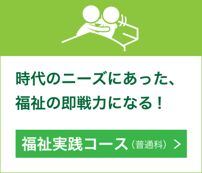 時代のニーズにあった、福祉の即戦力になる!