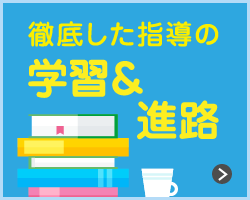 徹底した指導の学習＆進路