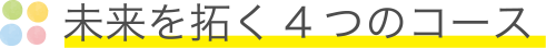 未来を拓く4つのコース
